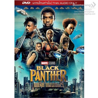 Black Panther/แบล็ค แพนเธอร์ (DVD Vanilla)(มีเสียงไทยเท่านั้น)