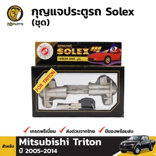 Solex กุญแจประตูรถ สำหรับ Mitsubishi Triton ปี 2005-2014