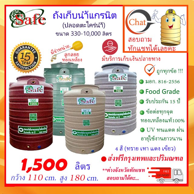 SAFE-1500 / ถังเก็บน้ำแกรนิต 1500 ลิตร (สีทราย เทา เขียว แดง) ส่งฟรีกรุงเทพปริมณฑล