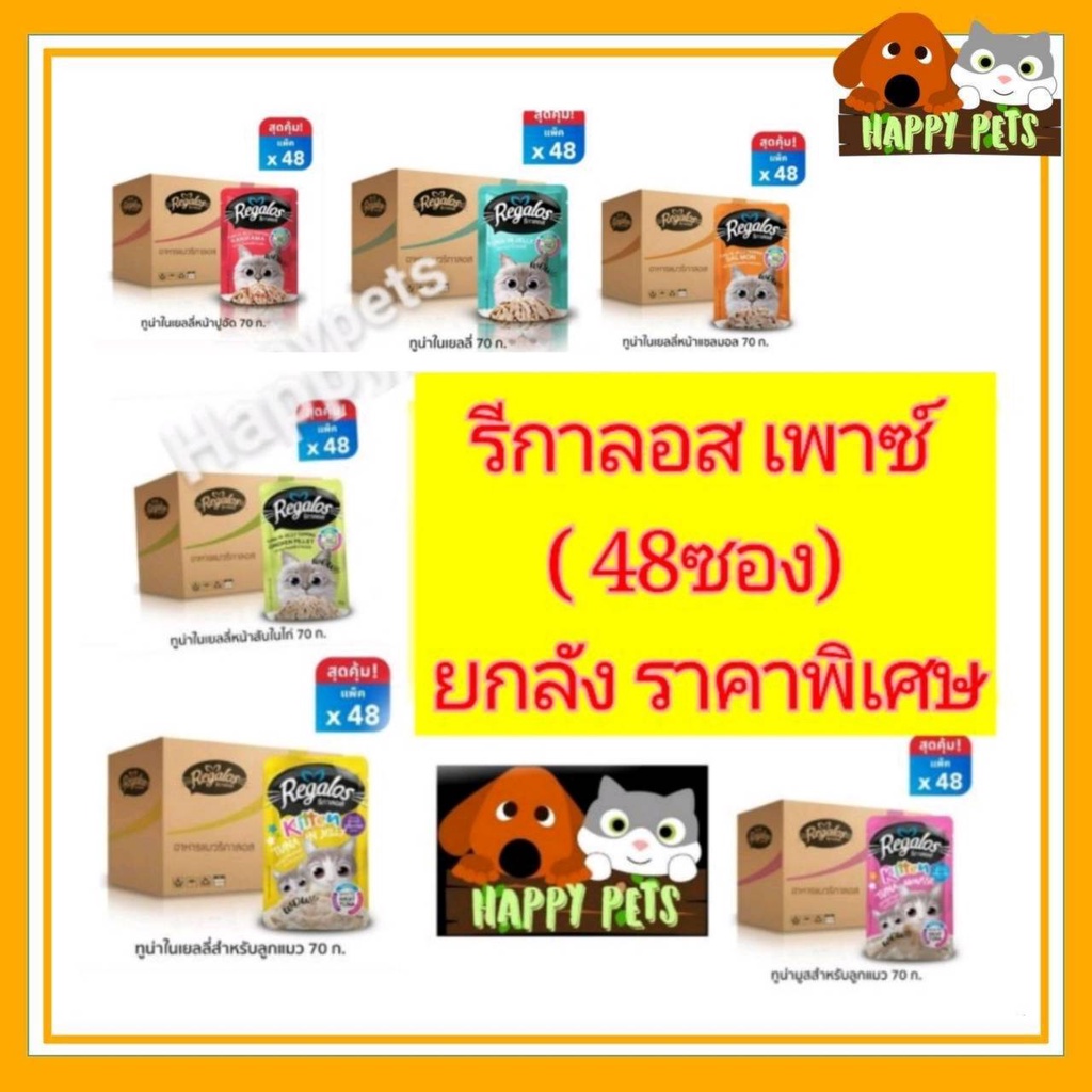 รีกาลอส Regalos แบบยกลัง (48 ซอง) ยกลัง