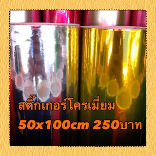 สติ๊กเกอร์โครเมี่ยม ยืดได้ฟิล์ม3ชั้น สำหรับติดรถโดยตรง