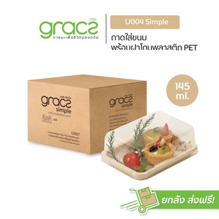 GRACZ กล่องขนม 145 ml. รุ่น U004 พร้อมฝา (ยกลัง 300 ชุด) (เก…