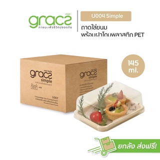 GRACZ กล่องขนม 145 ml. รุ่น U004 พร้อมฝา (300ชุด) (เกรซ ซิมเปิล) กล่องเค้ก กล่องเบเกอรี่ ชานอ้อย เข้าเตาอบได้