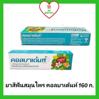 คอลบาเด้นท์ ยาสีฟันสมุนไพรสกัดบริสุทธิ์ ขนาด 160 ก. (1 หลอด)