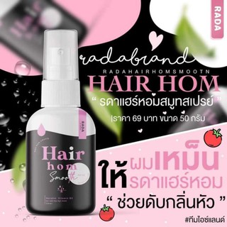 HAIRHOM สเปย์ผมหอม ใช้ได้ทุกเวลา พกพาสะดวก