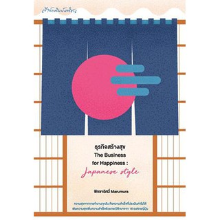 สำนักพิมพ์ มติชน หนังสือ เรื่อง ธุรกิจสร้างสุข The Business for Happiness : Japanese Style