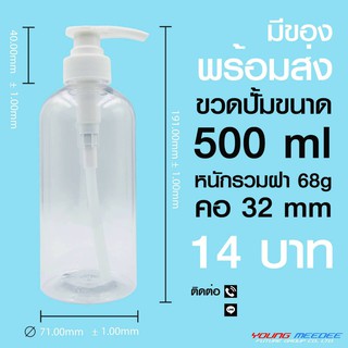 ขวดพร้อมฝาปั๊ม 500ml. ทรงสูง แพ็ค 6 ชิ้น ขายยกแพ็ค