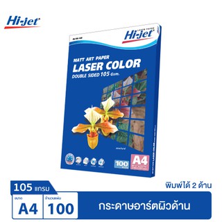 Hi-jet กระดาษอาร์ตด้าน Laser Art Matt Paper 105 แกรม A4 100 แผ่น