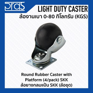 ล้อยางกลมแป้น SKK (ล้อชุด) Round Rubber Caster with Platform(4/pack) SKK