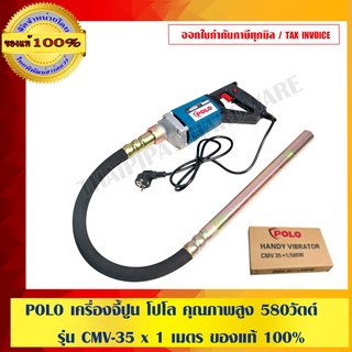 POLO เครื่องจี้ปูน โปโล คุณภาพสูง รุ่น CMV-35 x 1 เมตร ของแท้ 100% ร้านเป็นตัวแทนจำหน่ายโดยตรง