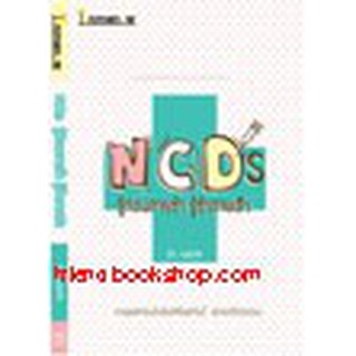 หนังสือ NCDs รู้ก่อนตายช้า รู้ช้าตายเร็ว