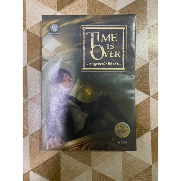 Time is over กบฏเวลาฝ่ามิติลวง