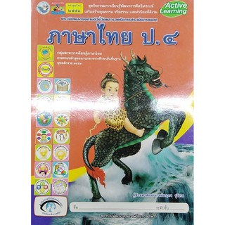 กิจกรรมภาษาไทย ป.4 พว 004371 นฤภร รุจิเรข