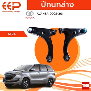 EEP ปีกนกล่าง TOYOTA AVANZA โตโยต้า อเเวนซ่า ปี 2002-2011