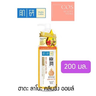 Hada Labo Super Hyaluronic Acid Hydrating Cleansing Oil (200 มล.) ฮาดะ ลาโบะ คลีนซิ่ง ออยล์