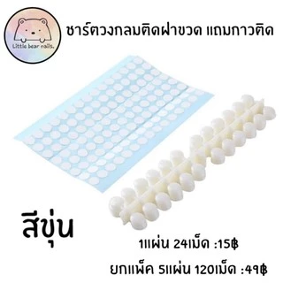ชาร์ตติดฝาขวด ชาร์จสี แถมกาวติดทุกชิ้น