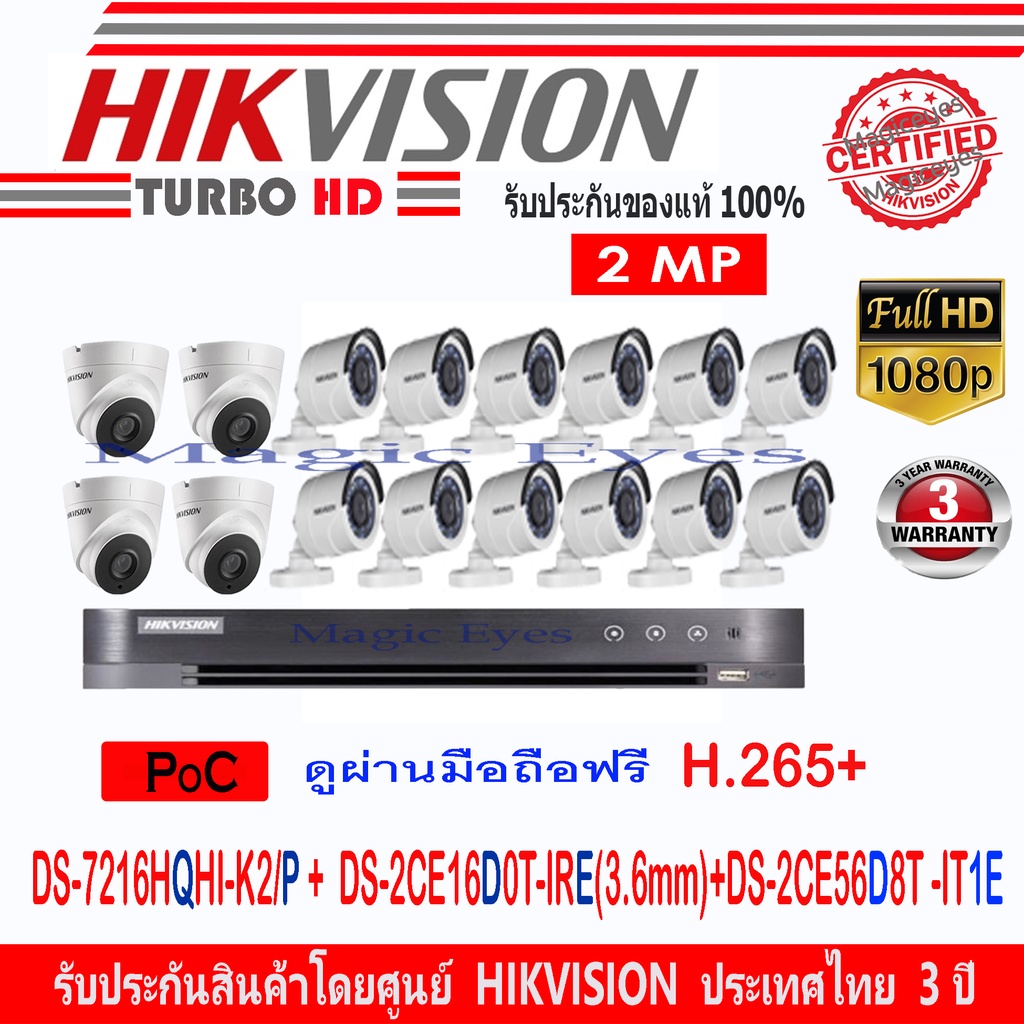 Hikvision POCรุ่น DS-2CE16D0T-IRE(12)+DS-2CE56D8T-IT1E(4)+DVR POC รุ่น DS-7216HQHI-K2/P(1)