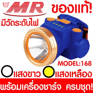 ไฟฉายคาดหัว "MR" เอ็มอาร์ 168 ของแท้ หัวไฟฉาย  ไฟฉาย LED หน้าไฟ ไฟฉายชาร์จไฟ ชารจ์ไฟได้ ไฟคาดหัว ไฟส่องกบ แบตอึด