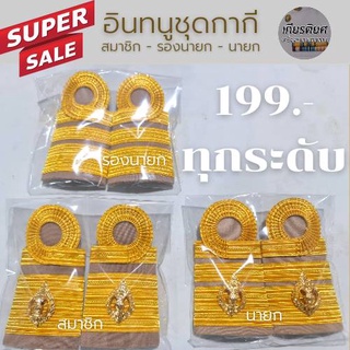 [ถูกที่สุด]อินทรธนู-กระดานบ่าชุดกากี-นายก-รองนายก-ที่ปรึกษา เลขา สมาชิก (อบต./ เทศบาล อบท. / อบจ.)