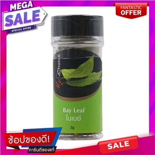 มายช้อยส์ใบเบย์ลีฟ 3กรัม เครื่องปรุงรสและเครื่องเทศ My Choice Bay Leaf Leaves 3 grams