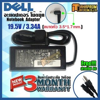 สายชาร์ทโน๊ตบุ๊ค Adapter Dell 19.5V /3.34A ขนาดหัวชาร์ท 3.5*1.7มม. ของใหม่ รับประกัน 6เดือน.