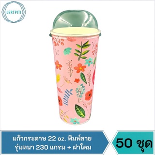 แก้วกระดาษ 22 oz. พิมพ์ลาย รุ่นหนา 230 แกรม + ฝาโดม บรรจุ 50 ชุด (แก้ว 50 ใบ + ฝาโดม 50 ใบ )