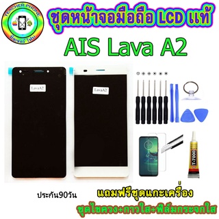 อะไหล่มือถือ หน้าจอ AIS Lava A2 เม็ดสีเข้ม100% จอ LCD จอพร้อมทัชสกรีน  งานแท้ ประกัน90วัน