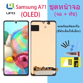 (OLED)LCD Display จอ + ทัช ใช้ร่วมกับ Samsung galaxy A71/A715/A715F พร้อมทัชสกรีน หน้าจอ ซัมซุง กาแลคซี่ A71