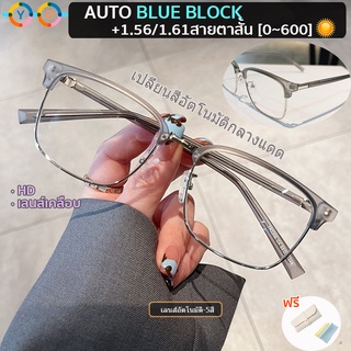 แว่นสายตาสั้น 1.56/1.61 HD มัลติโค้ด + 100%AutoBlueBlock + เปลี่ยนสีอัตโนมัติเมื่อโดนแสงแดด แว่นตาแฟชั่น แว่นตาชายไร้ขอบครึ่งตัว