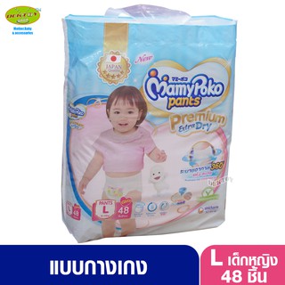 Mamypoko Pants  Premium มามี่โพโค กางเกงไซส์ L 48 ชิ้น เด็กหญิง