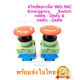 (แพ็ค1ชิ้น) สวิทช์หัวเห็ด เลือก กดติด-บิดดับ&amp;กดดับ-บิดติด มี1NO, 1NC Ui600V Ith10A Emergency Switch สีแดง สวิทซ์ดอกเห็ด