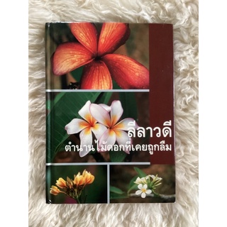 หนังสือลีลาวดีตำนานไม้ดอกที่เคยถูกลืม