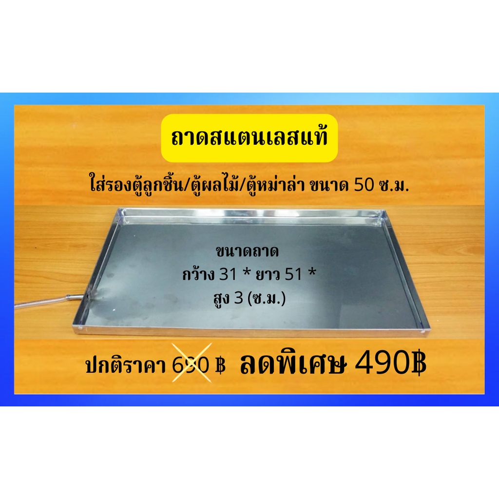 ถาดสแตนเลสแท้ ( รองตู้ลูกชิ้น/ตู้ผลไม้/ตู้หม่าล่า ) 90 ซ.ม.