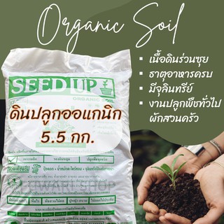 ดินปลูกออแกนิก🌲 สำหรับเพาะปลูก SEED UP 5.5 กก.