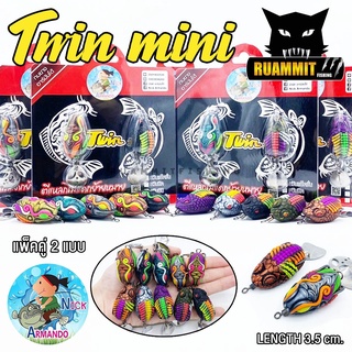 เหยื่อกบยางทวิน รุ่นใหม่ TWIN MINI ทวิน มินิ by NICK ARMANDO (แพ็คคู่)