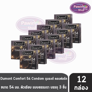 Dumont Comfort ดูมองต์ คอมฟอร์ท ขนาด 54 มม. บรรจุ 3 ชิ้น [12 กล่อง] ถุงยางอนามัย condom ถุงยาง