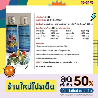 Chelasol-poutryคีลาโซล-โพลทรีแคลเซียมและแร่ธาตุชนิดน้ำ