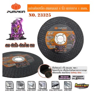 ใบตัดเหล็ก 4 นิ้ว Pumpkin 23325 ใบตัดเร็ว สึกยาก แผ่นตัดเหล็ก ใบเจียร ใบเจียรเหล็ก ใบเจียร์ ใบตัดลูกหมู ใบตัดสแตนเลส
