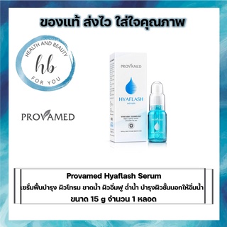 ((ซื้อครบ500 มีของเเถม))Provamed Hyaflash Serum  โปรวาเมด เซรั่ม บำรุงผิว ครีมบำรุงผิวหน้า ไฮยาเฟลช ขนาด 15 ml