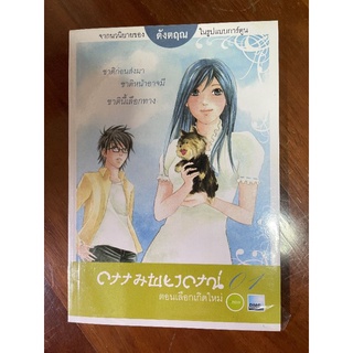 ลด​ล้าง​สต๊อก​ กรรมพยากรณ์​ เล่ม01​ ตอนเลือกเกิดใหม่​ ยังไม่แกะซีล​
