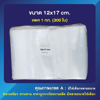 ถุงซิปล็อค ซองซิปใส 12x17 cm. (แพ็คละ 1 กก.)