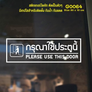 (ใช้โค้ด INCML11 ลด 50% สูงสุด 100) สติ๊กเกอร์ติดกระจก  กรุณาใช้ประตูนี้ PLEASE USE THIS DOOR Size 30 x 10 cm.(G0064)