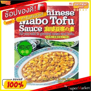 🍟สุดฮิต!! House Mabo Tofu Nikunashi Medium 150g 💥โปรสุดพิเศษ!!!💥