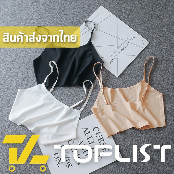 💥TOPLIST💥 (TL-N270) เสื้อซับใน เสื้อกล้ามสายเดี่ยว ไร้ขอบ แบบสวม สายปรับระดับ เนื้อผ้านิ่ม