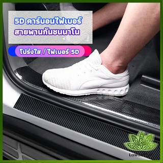 Lawan เทปนาโนกันรอย เทปคาร์บอนไฟเบอร์ 5D ป้องกันรอย เทปเคฟล่า ติดขอบ car door bumper strip