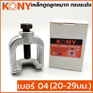 KONY เหล็กดูดลูกหมาก ทรงระฆัง เบอร์ 4 ขนาด 20-29 มม.