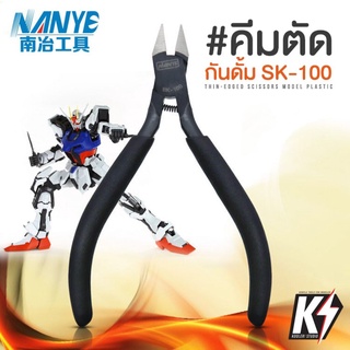 คีมตัดพลาสติก NANYE SK-100 PREMIUM NIPPER Double Blade #คีมตัดกันพลา กันดั้ม Gundam พลาสติกโมเดลต่างๆ