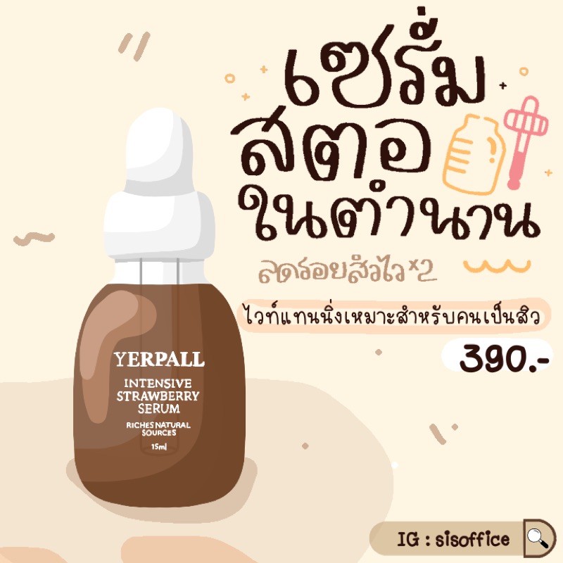(🌈ส่งฟรี ✨)เซรั่มสตอเบอร์รี่ yerpall