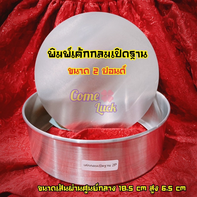 พิมพ์เค้กกลมถอดก้นขนาด 2 ปอนด์ แบบเปิดฐาน แผ่นรองเค้กหนาประมาณ 0.4 มม.
