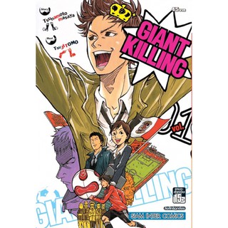 หนังสือการ์ตูน Giant Killing (แยกเล่ม 1-50)